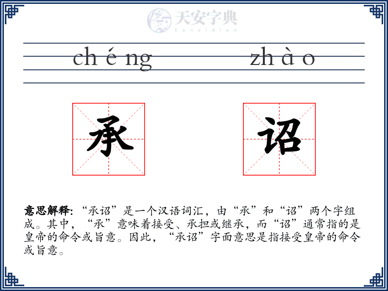 承诏