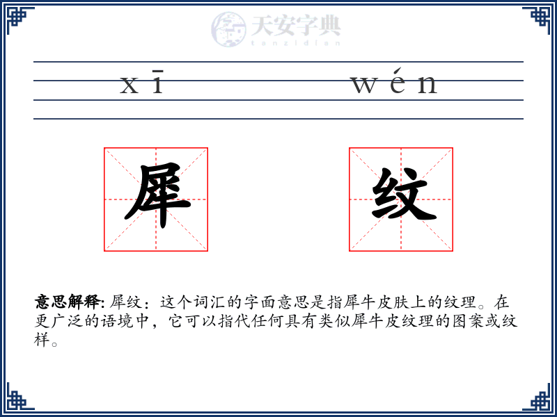 犀纹