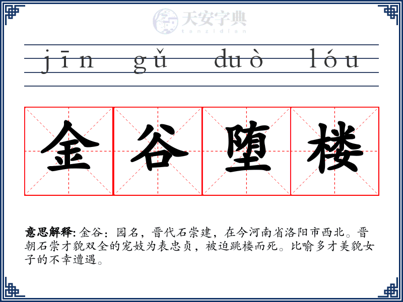 金谷堕楼