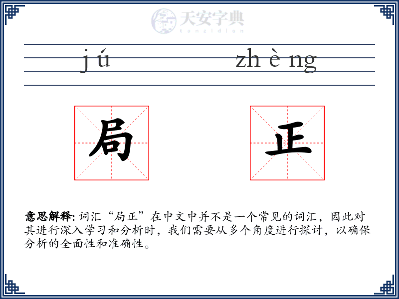 局正