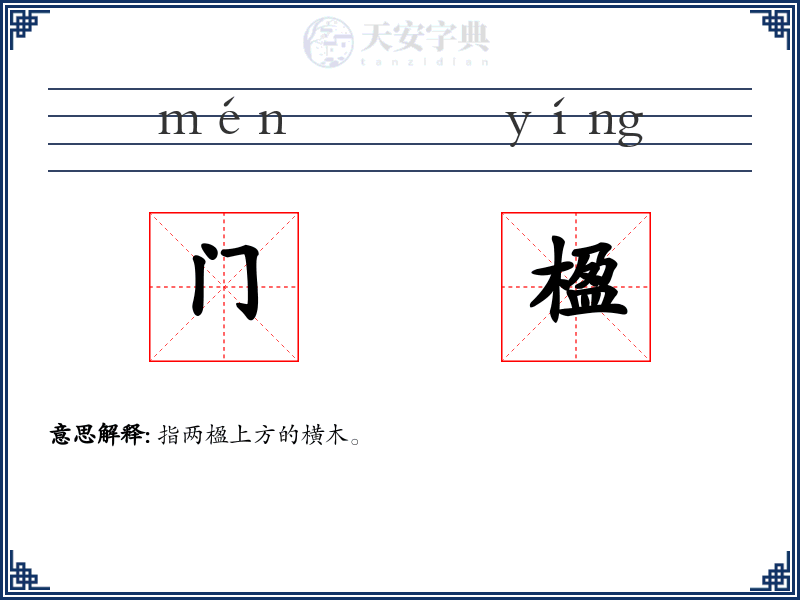 门楹