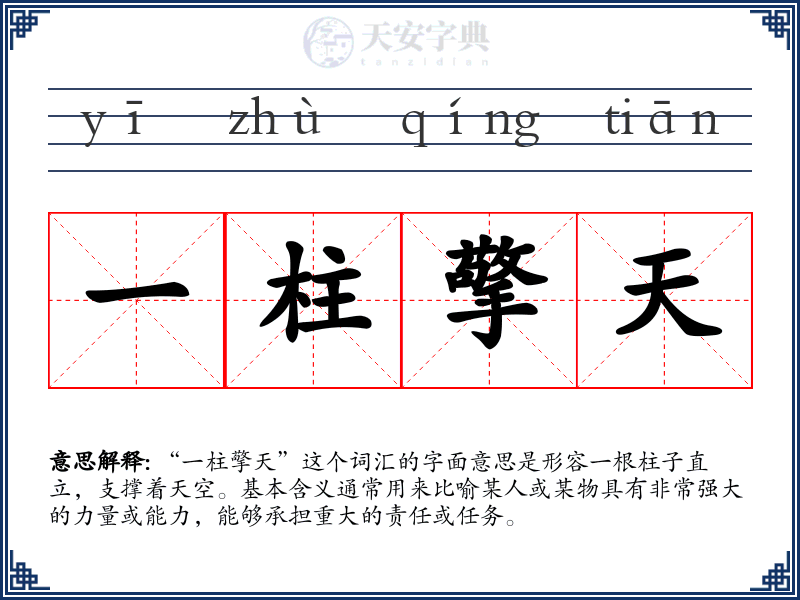 一柱擎天