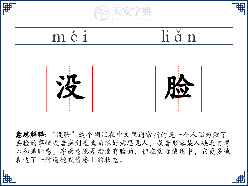 没脸