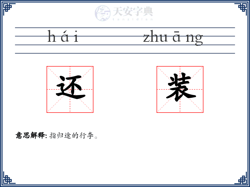 还装