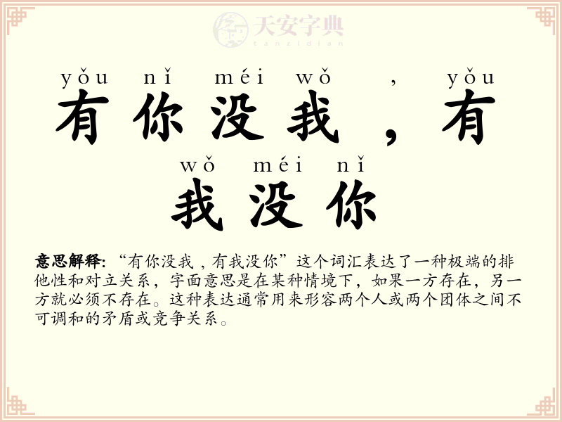 有你没我﹐有我没你