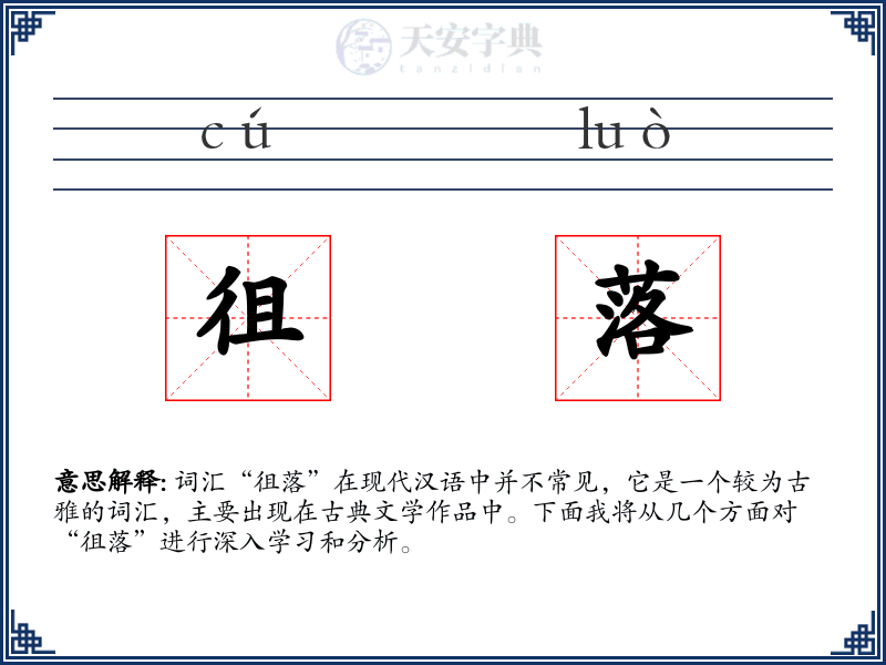 徂落