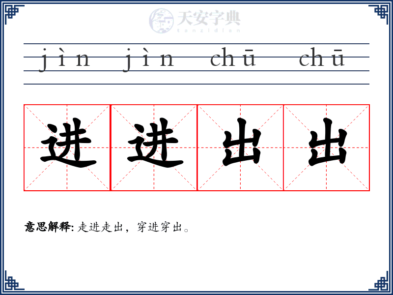 进进出出