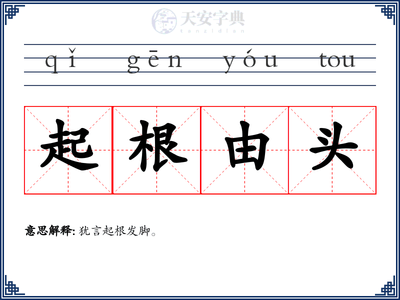 起根由头