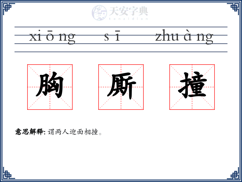 胸厮撞