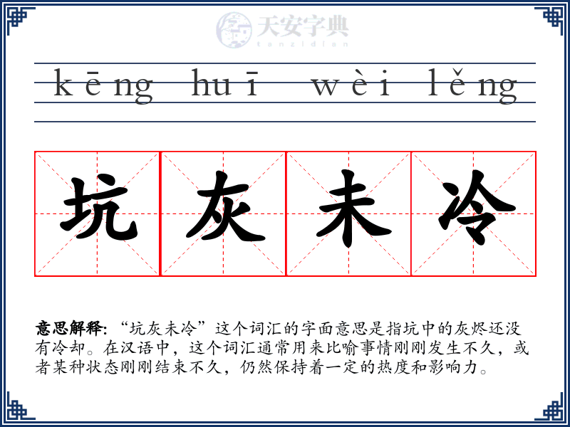 坑灰未冷