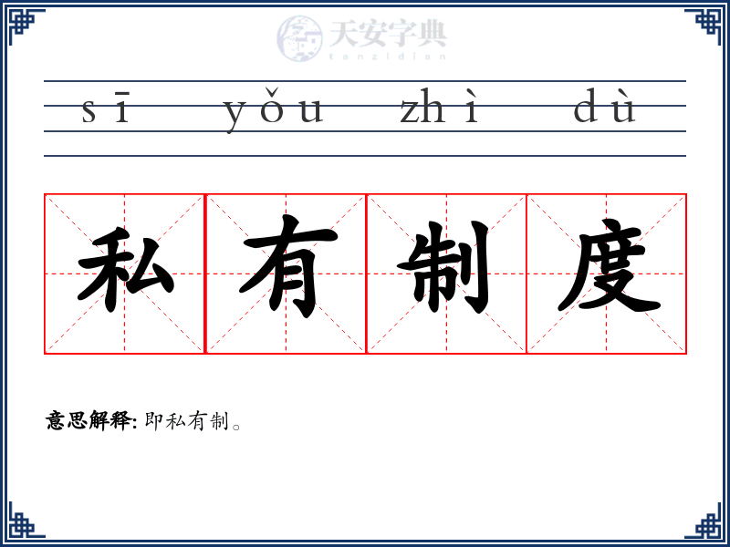 私有制度