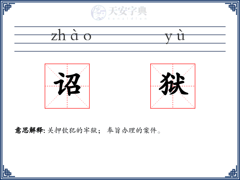 诏狱