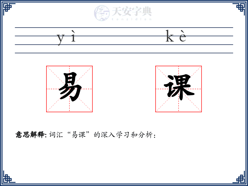 易课
