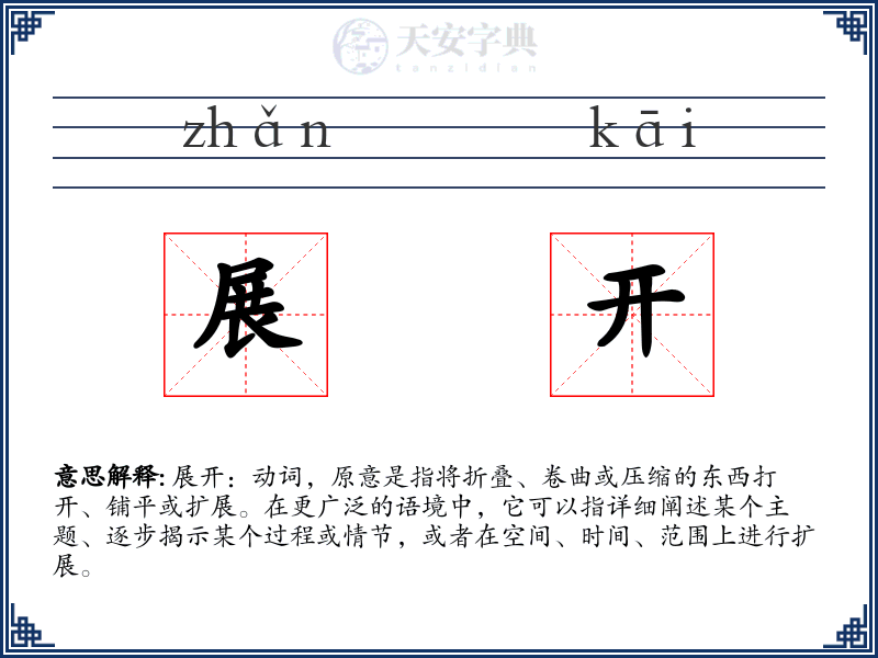 展开