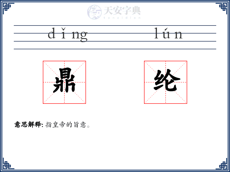 鼎纶