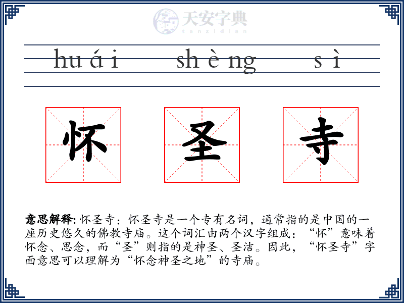 怀圣寺