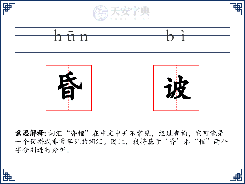 昏诐