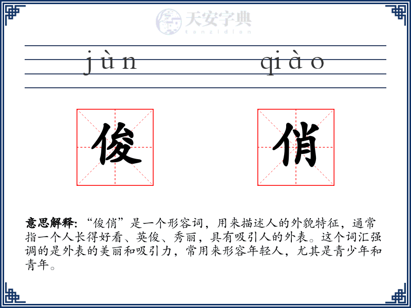 俊俏