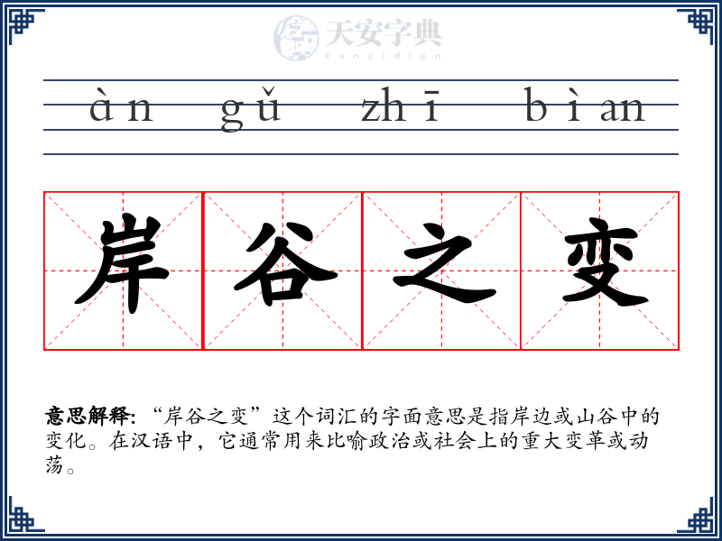 岸谷之变