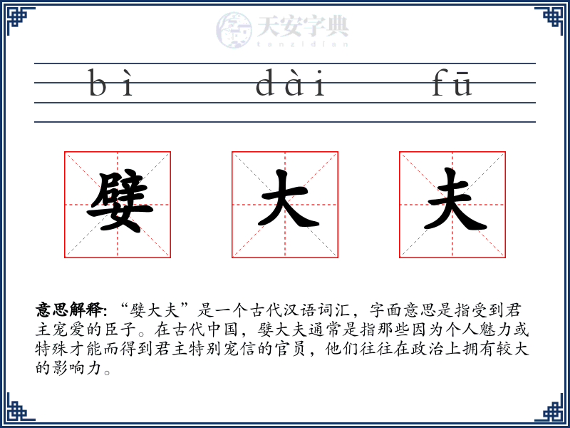 嬖大夫