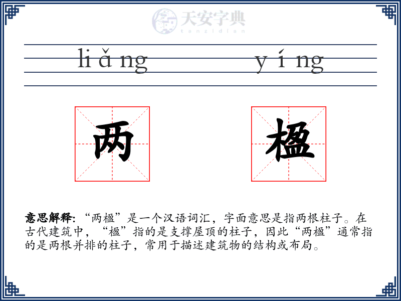 两楹