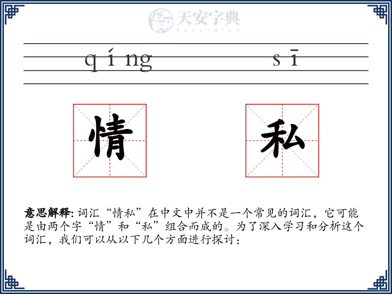 情私