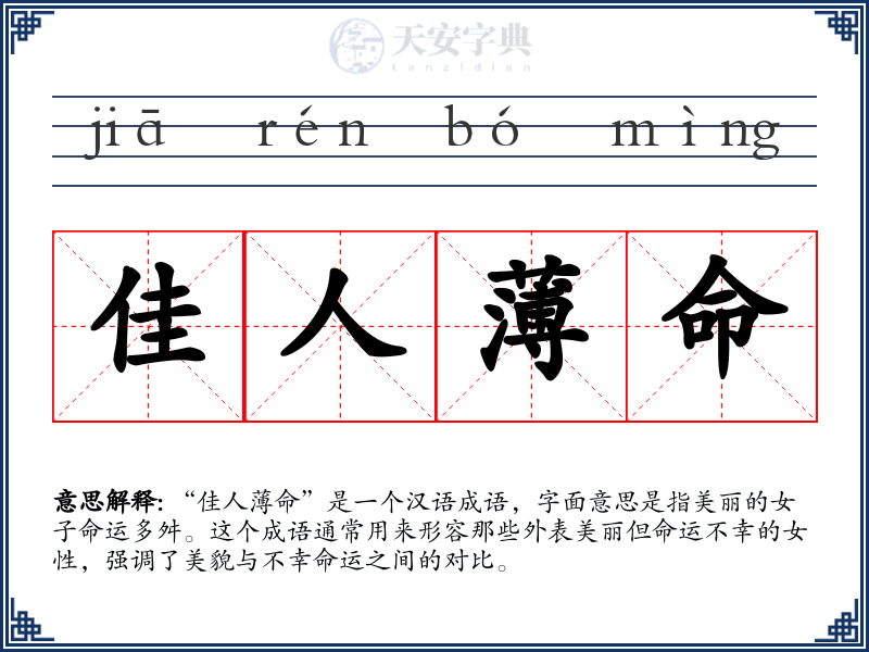 佳人薄命