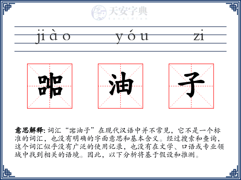 嘂油子