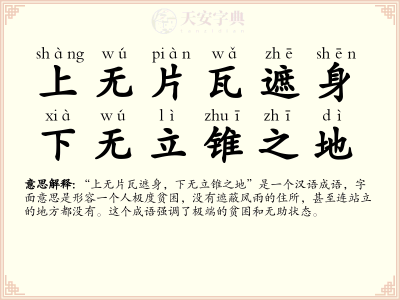 上无片瓦遮身，下无立锥之地