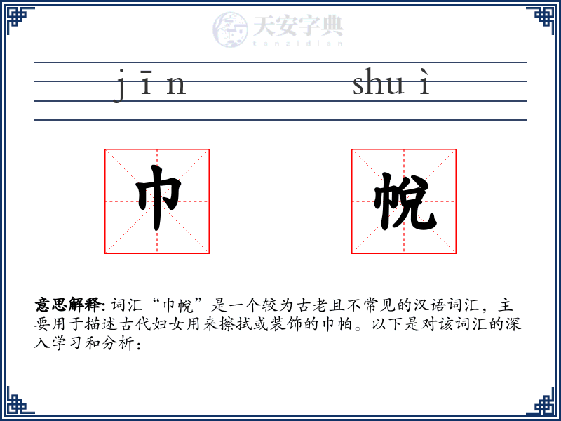 巾帨