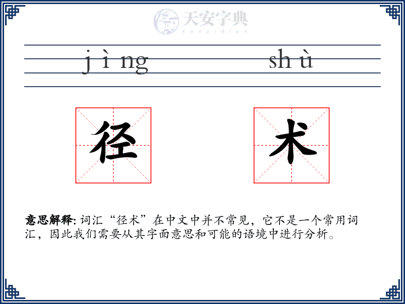 径术
