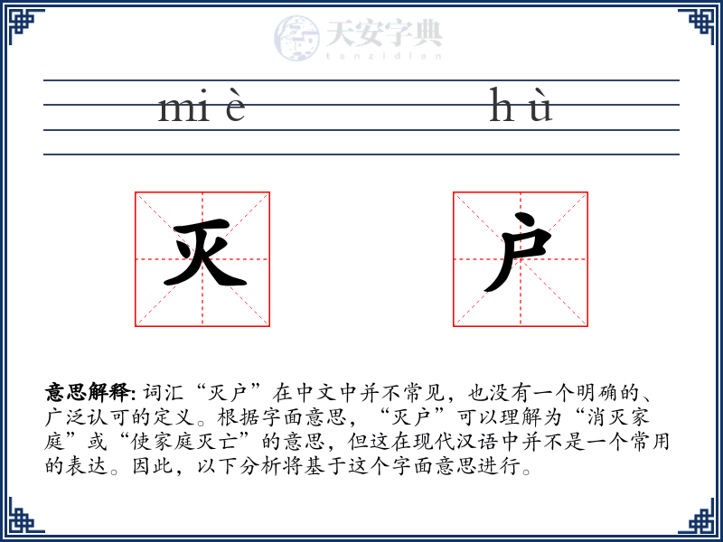 灭户