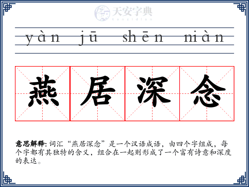 燕居深念