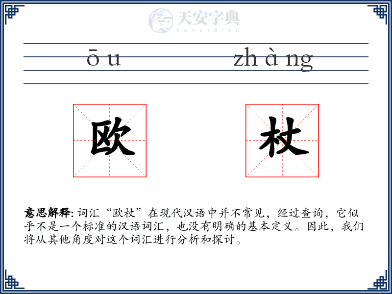欧杖