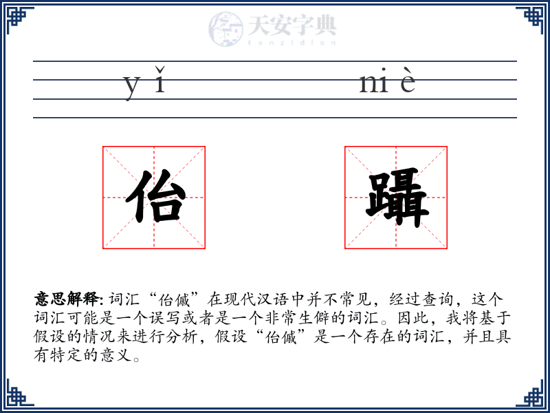 佁躡