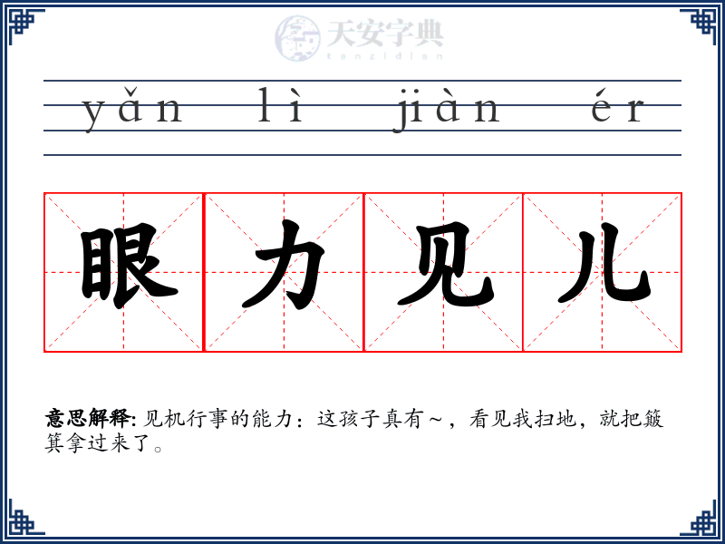 眼力见儿