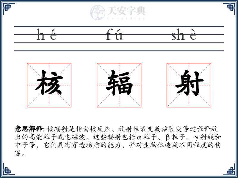 核辐射