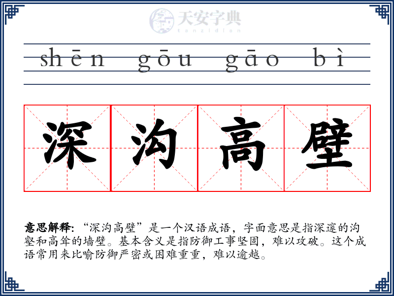 深沟高壁