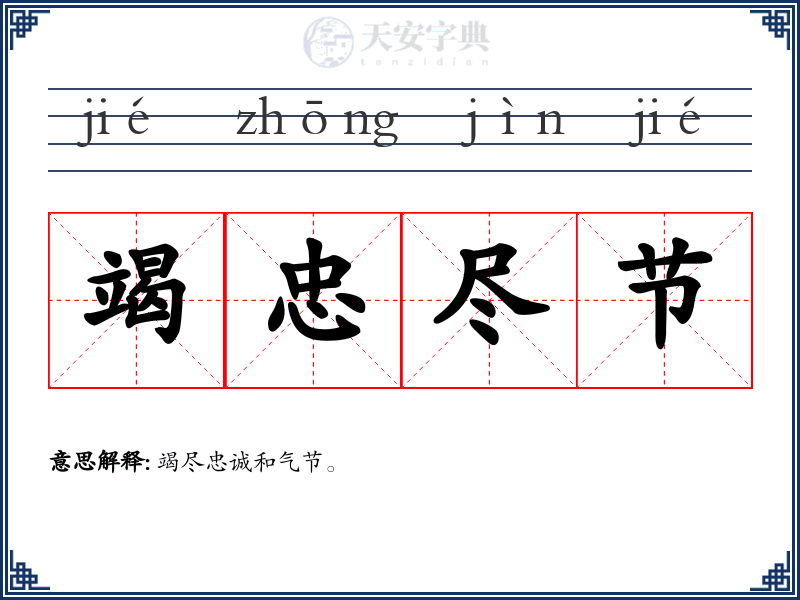 竭忠尽节