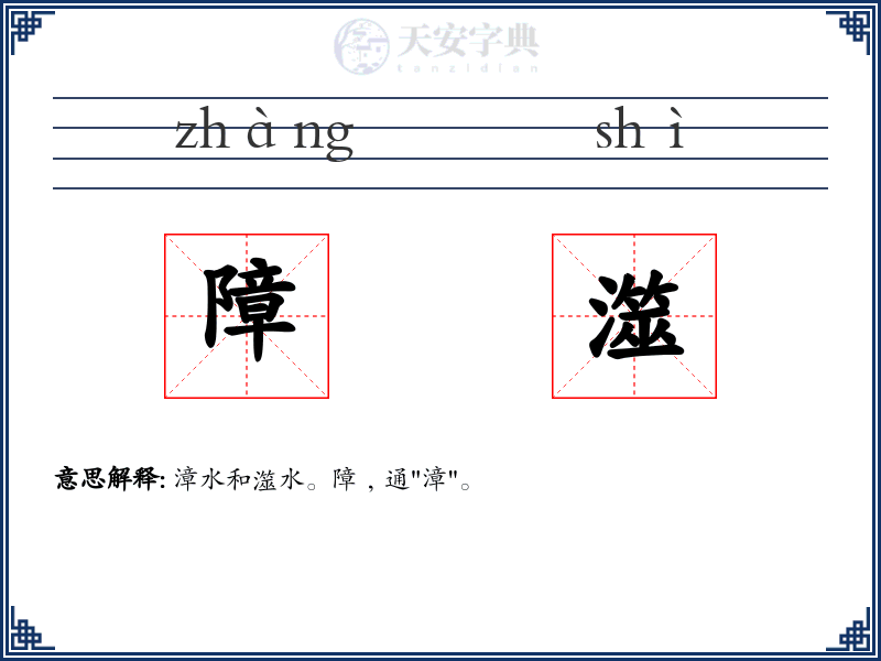 障澨