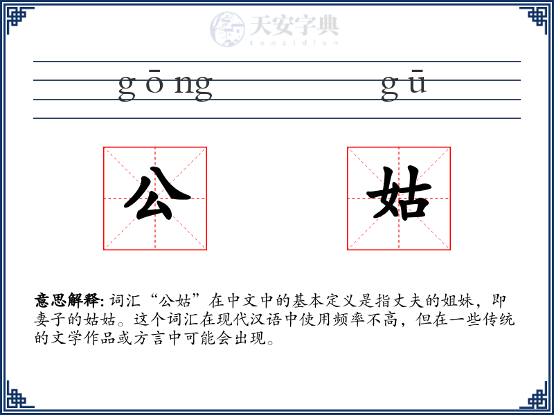 公姑