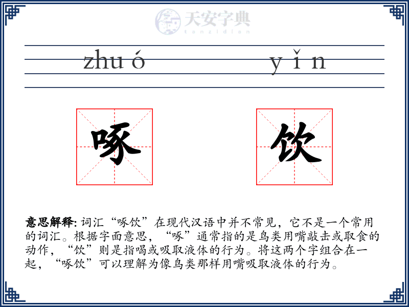 啄饮