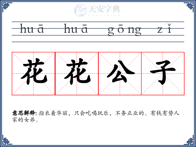 花花公子