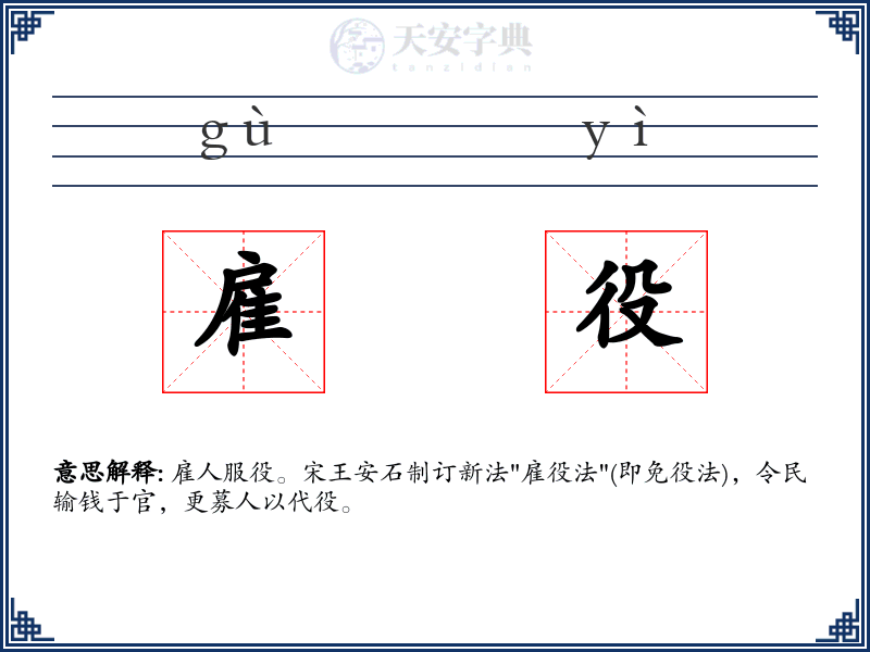 雇役