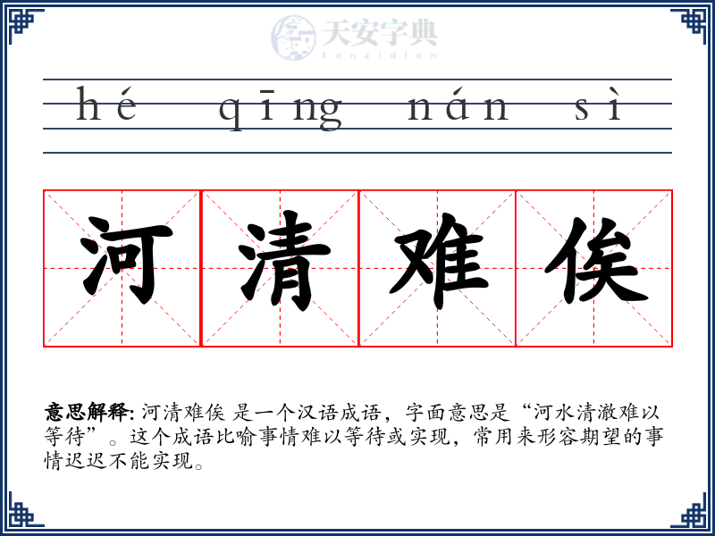 河清难俟