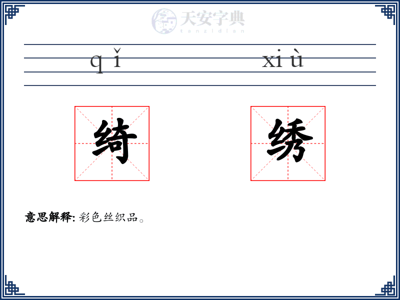 绮绣