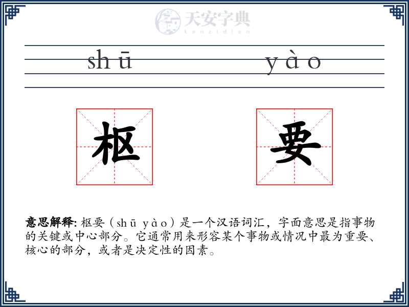 枢要