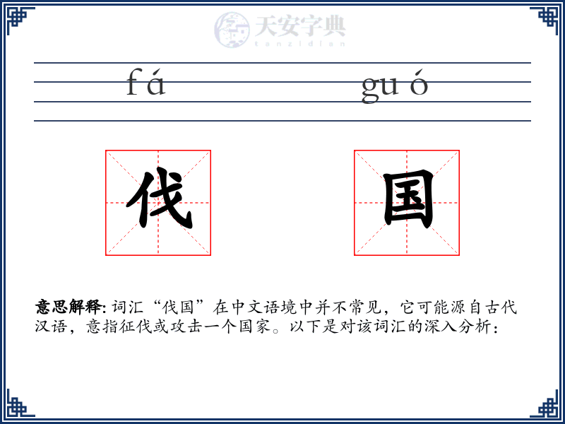 伐国
