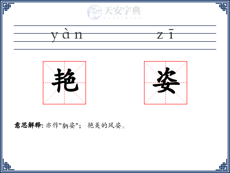 艳姿