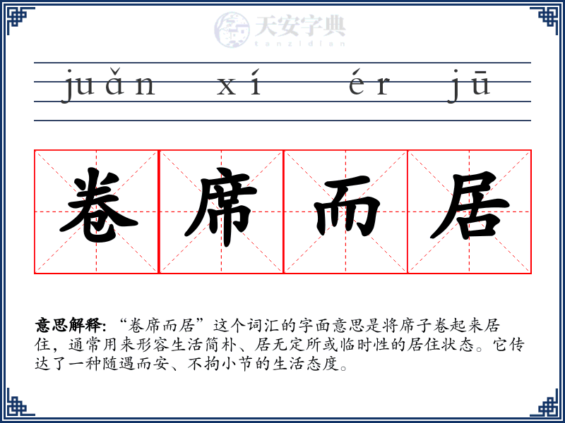 卷席而居
